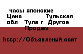 часы японские weide › Цена ­ 3 500 - Тульская обл., Тула г. Другое » Продам   